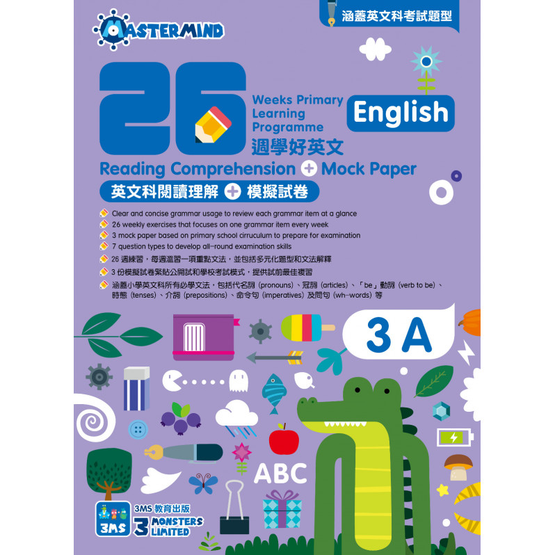 【多買多折】26週學好英文 英文科閱讀理解 + 模擬試卷 3A